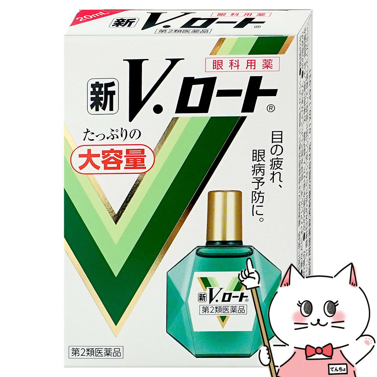 【第2類医薬品】新Vロート大容量 20ml(セルフメディケーション税制対象)【ロート製薬株式会社】【メール便送料無料】 (6039019)