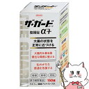【最大400円OFFクーポン】【第3類医薬品】ザ・ガード整腸錠 α3プラス 150錠【興和株式会社】【下痢止め・整腸剤】【宅配便送料無料】 (6039213)