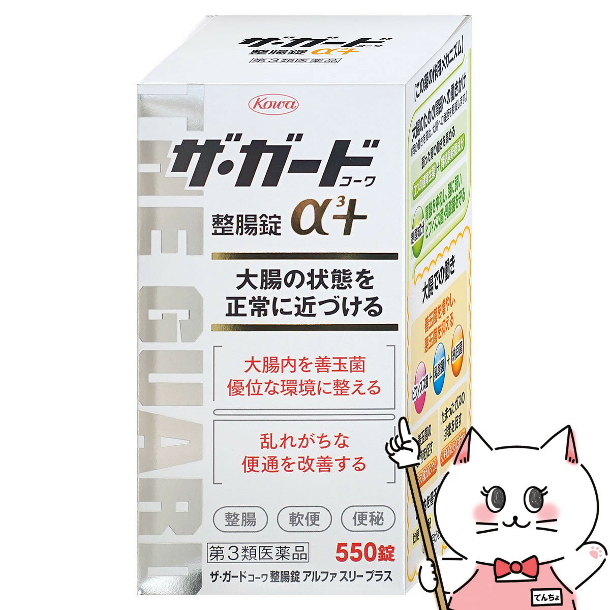 【第3類医薬品】ザ・ガード コーワ 整腸錠 α3プラス 550錠【興和株式会社】【宅配便送料無料】 (6039214)