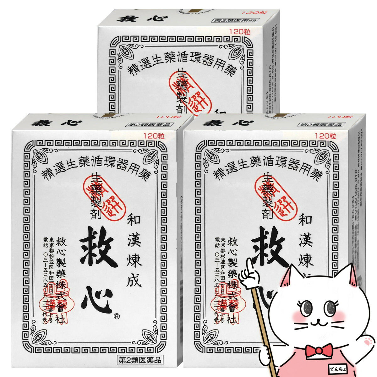 【第2類医薬品】【セット】救心 120粒×3個【救心製薬株式会社】【宅配便送料無料】 (6041949-set2)