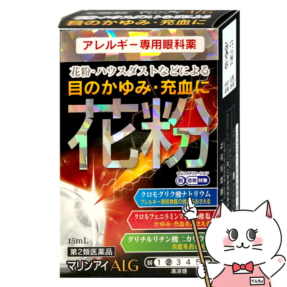 【第2類医薬品】マリンアイALG 15ml セルフメディケーション税制対象 【佐賀製薬株式会社】【メール便対応商品】【SBT】 6042989 