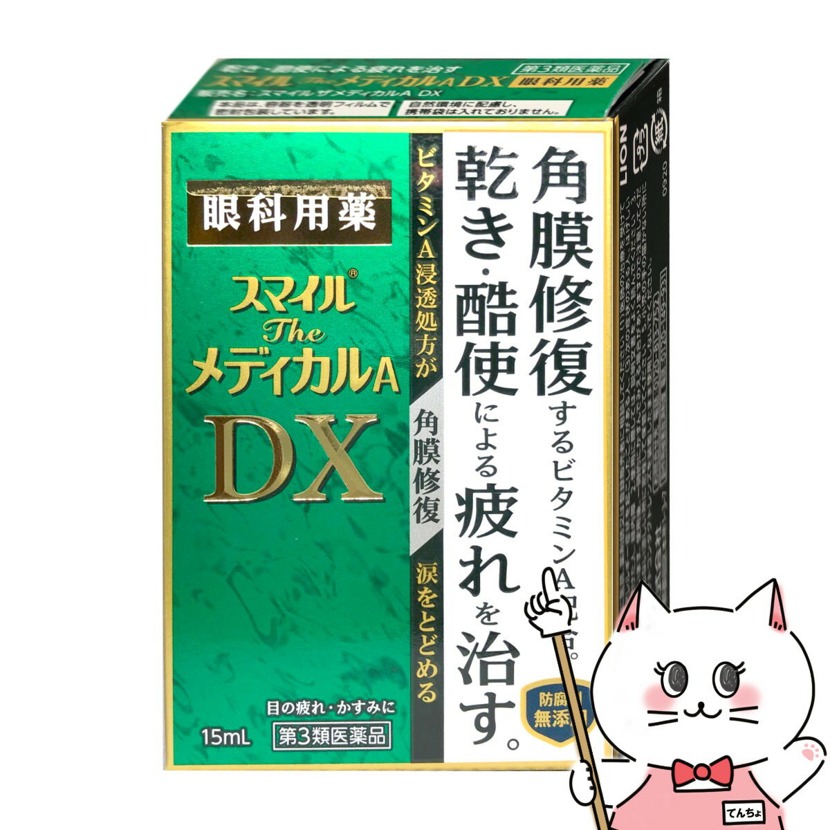 【第3類医薬品】スマイルザメディカルA DX 15ml【ライオン株式会社】【目薬】【メール便送料無料】 6043051 