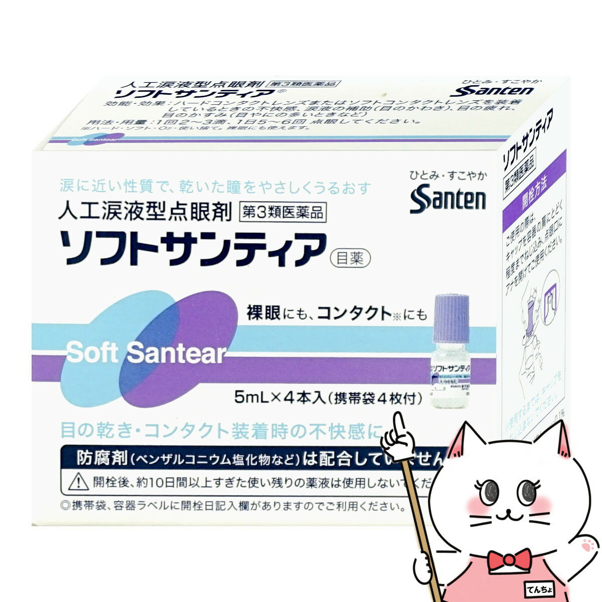 【第3類医薬品】ソフトサンティア 5ml×4本【目薬】【