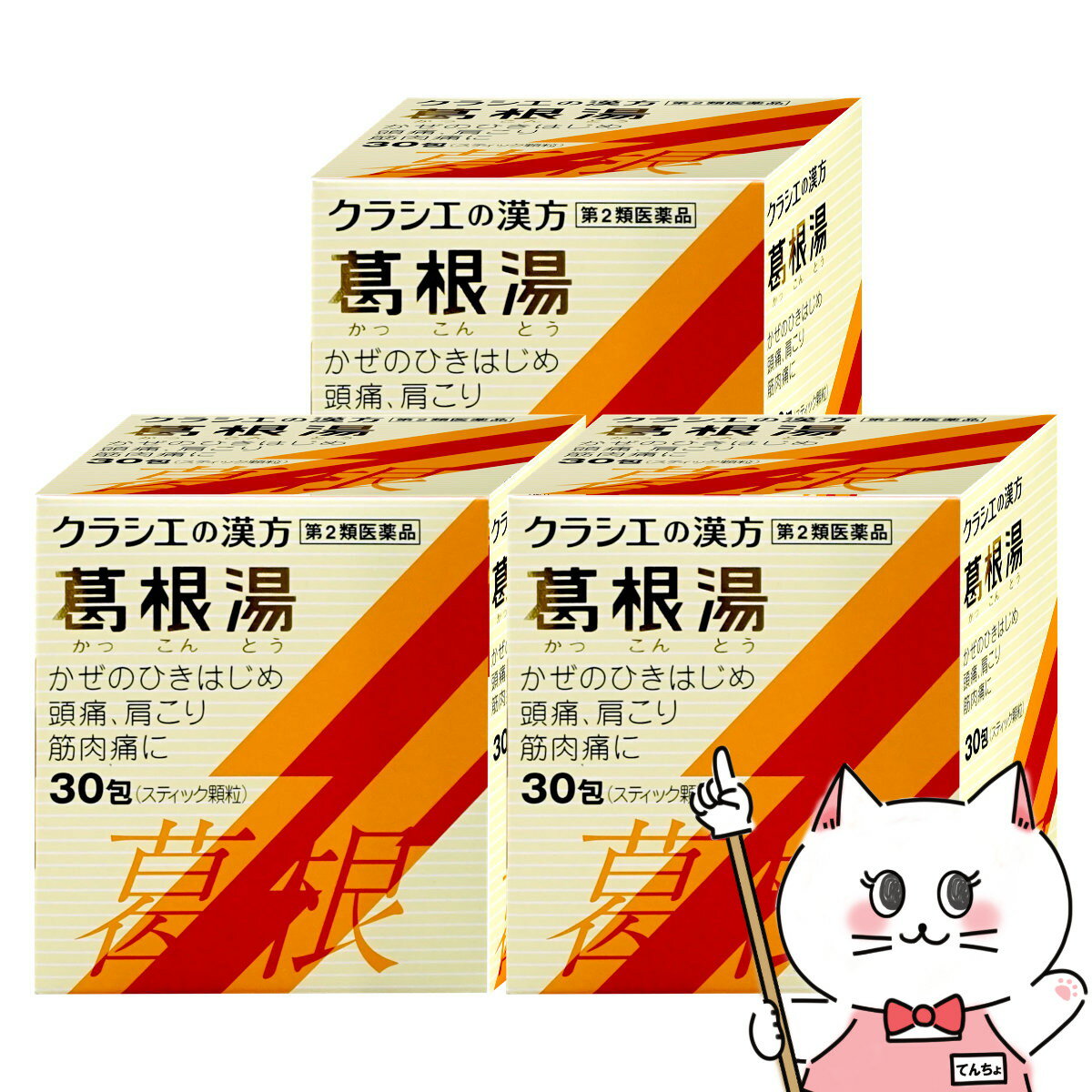 【第2類医薬品】本草葛根湯シロップ 30ml×3本