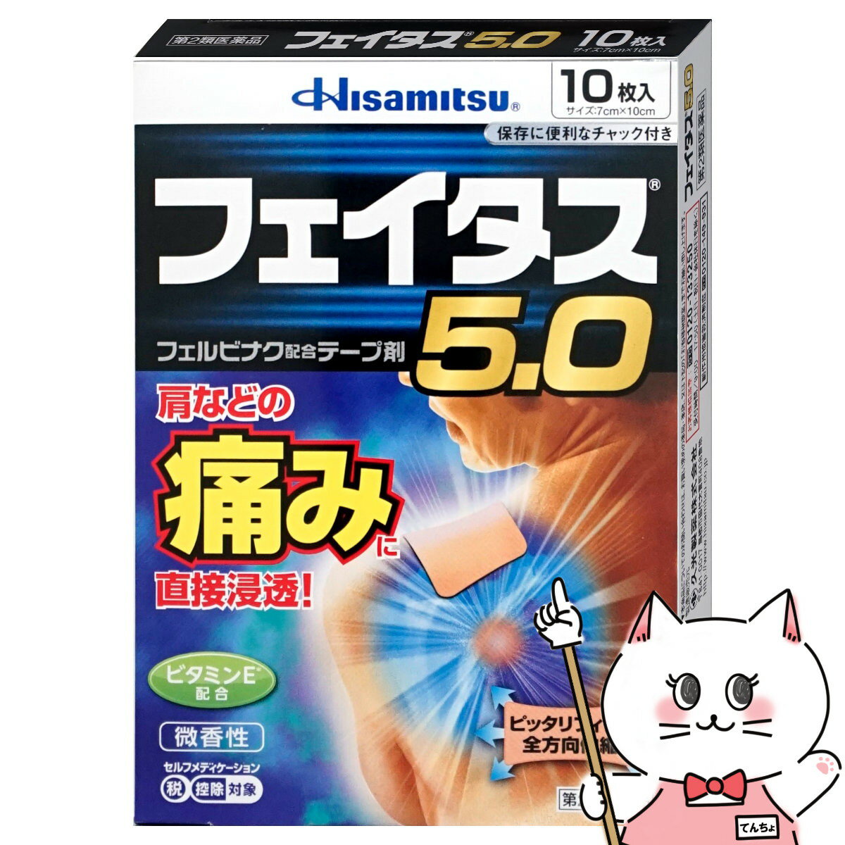 【第2類医薬品】フェイタス5.0 10枚(セルフメディケーション税制対象)【久光製薬株式会社】【外用鎮痛/消炎薬/貼付剤/関節痛/筋肉痛/腰痛/腱鞘炎/肩こり】【メール便対応商品】【SBT】(6043930)のサムネイル