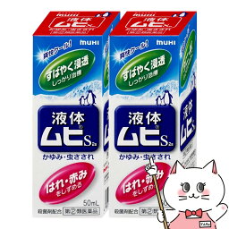 【指定第2類医薬品】【セット】液体ムヒS 50ml×2個(セルフメディケーション税制対象)【皮膚の薬】【株式会社池田模範堂】【宅配便送料無料】 (6044015-set1)