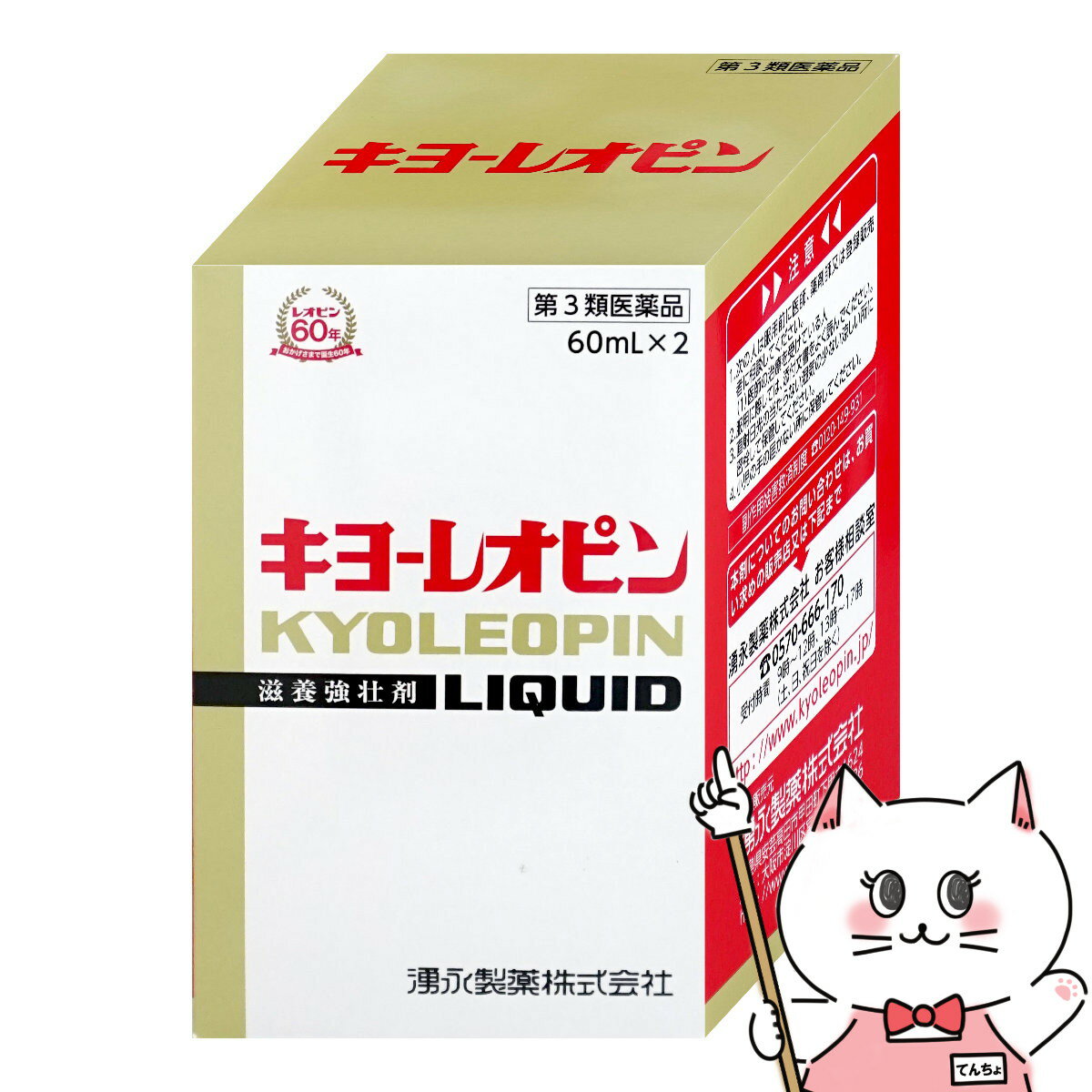 【第3類医薬品】キヨーレオピンw 120ml(60ml×2本入)【滋養強壮・肉体疲労】【湧永製薬株式会社】【宅配便送料無料】 (6044492)