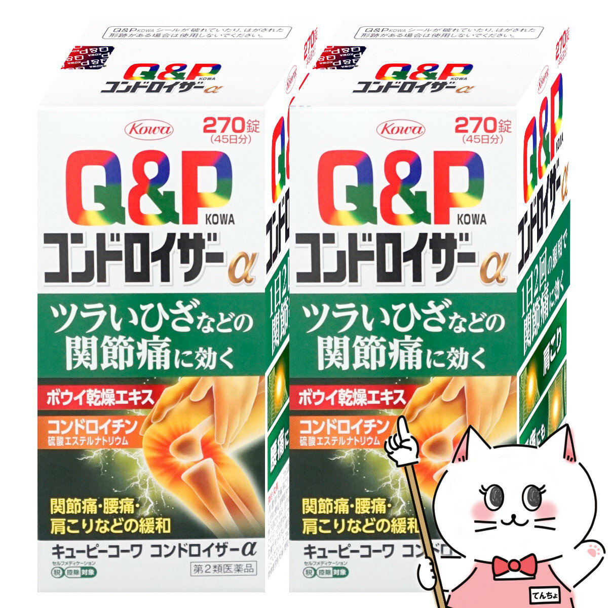 使用期限(医薬品)：商品ページ内に未記載の場合、期限残1年以上の商品を出荷しております。抗炎症・鎮痛作用のあるボウイ乾燥エキスを継続配合抗炎症作用のあるガンマ−オリザノールを追加配合！シアノコバラミン（VB12）を活性型であるメコバラミンへ変更！コンドロイチン硫酸Naを基準※内最大量へ増量！5つの有効成分が、ひざなどの関節部の痛みに幅広く対応！メーカー/ブランド興和株式会社〒460-8625愛知県名古屋市中区錦3-6-2903-3279-7755商品名キューピーコーワ コンドロイザーα (セルフメディケーション税制対象)内容量270錠×2個区分日本製/医薬品広告文責ピュアクリエイト株式会社TEL:048-529-7355