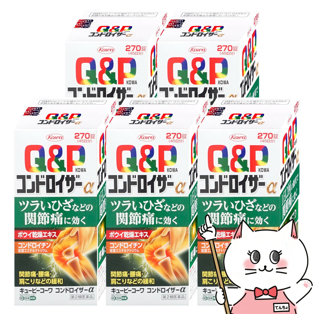 【第2類医薬品】【セット】キューピーコーワコンドロイザーα 270錠×5個(セルフメディケーション税制対象)【肩こり・関節痛】【興和株式会社】【宅配便送料無料】 (6045290-set3)