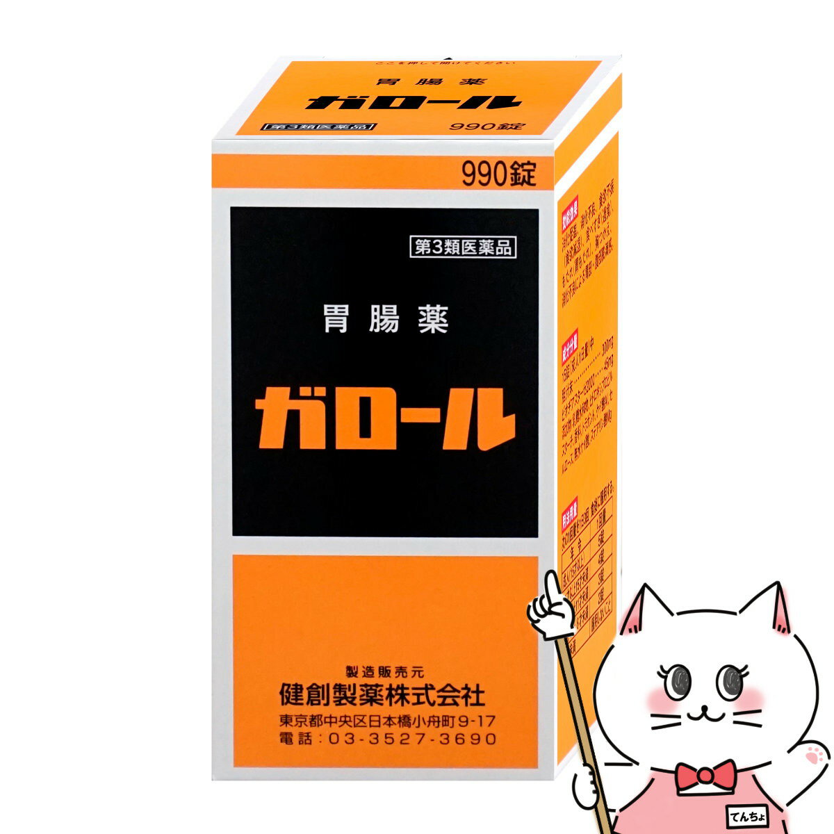 【第3類医薬品】ガロール 990錠【胃