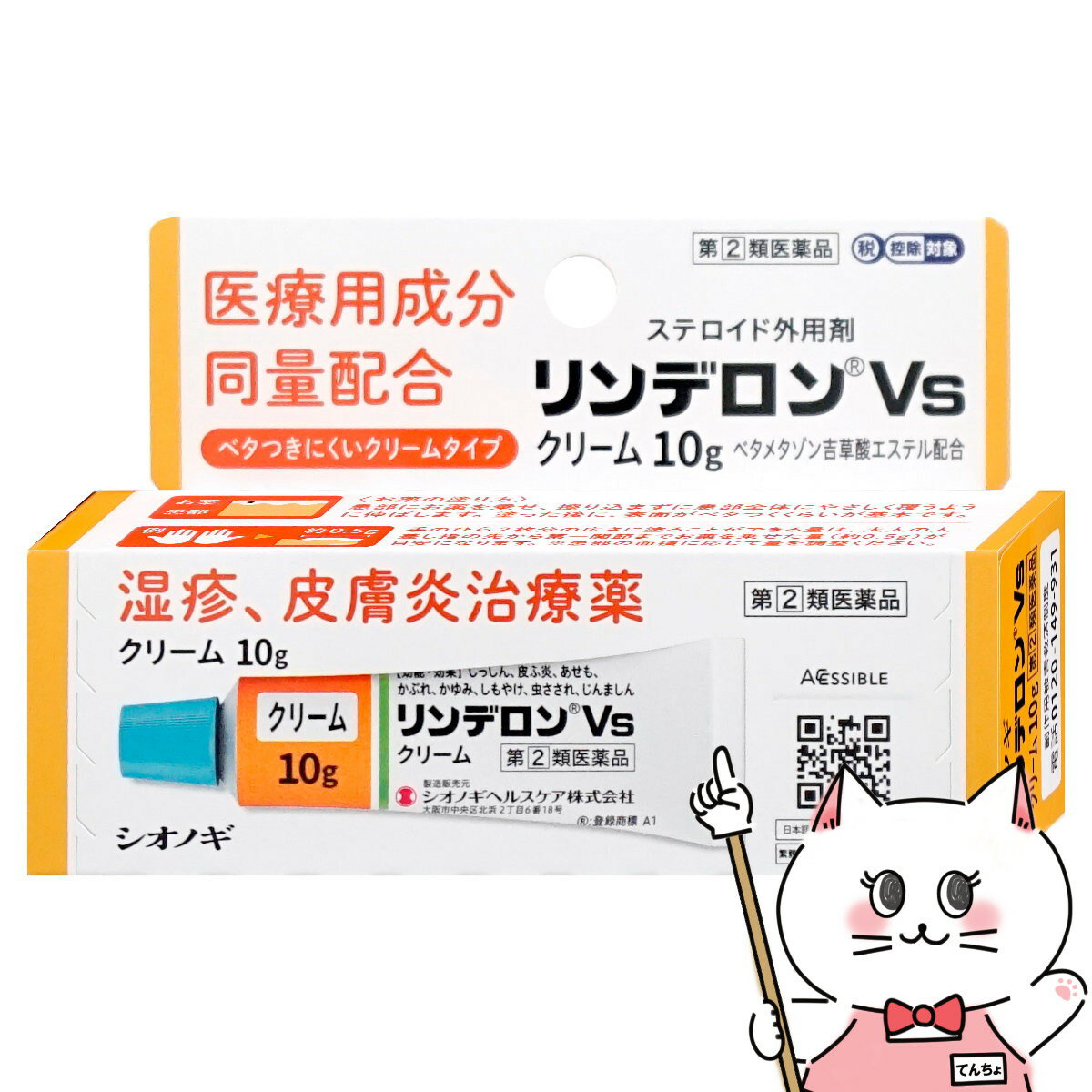 【指定第2類医薬品】リンデロンVsクリーム 10g(セルフメディケーション税制対象)【皮膚の薬】【シオノ..