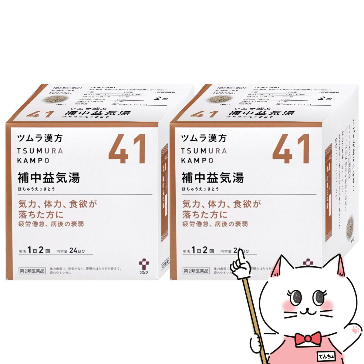 【第2類医薬品】【セット】ツムラ漢方 補中益気湯エキス顆粒 48包 2個セット【株式会社ツムラ】【宅配便送料無料】 (6045870-set1)のサムネイル
