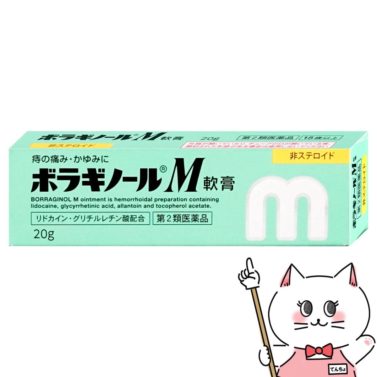 【第2類医薬品】ボラギノールM 軟膏 20g【痔の薬】【天藤製薬株式会社】【メール便対応商品】【SBT】(6046171)