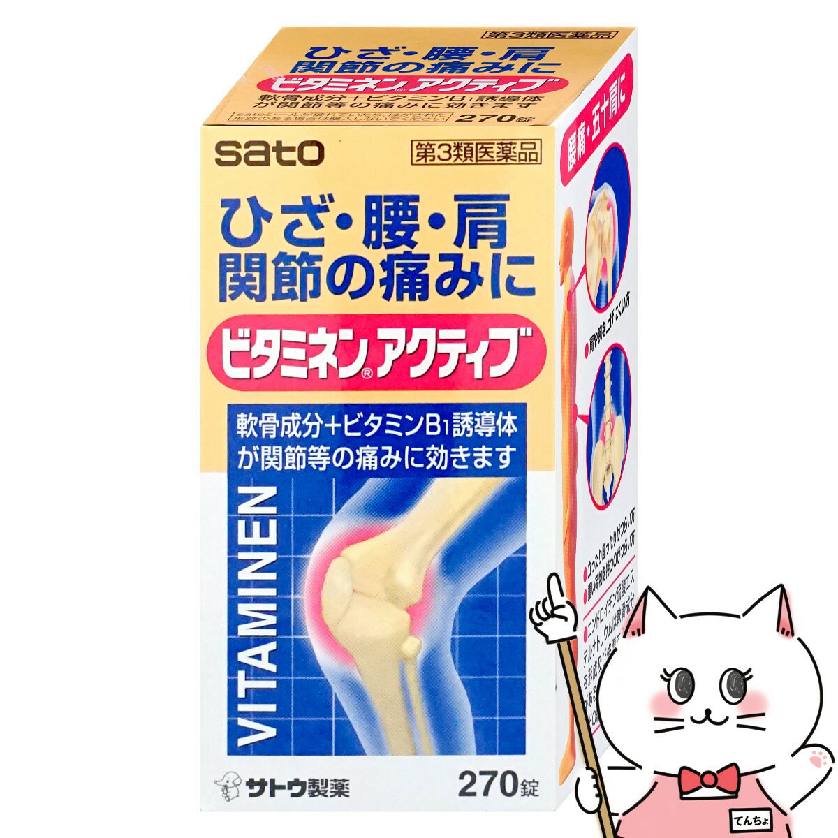 【第3類医薬品】ビタミネンアクティブ 270錠【佐藤製薬】【肩こり・関節痛】【宅配便送料無料】 (60478..