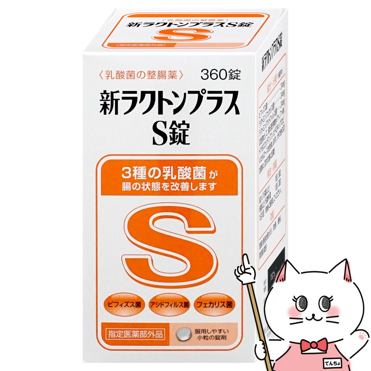 食物中のでんぷん、脂肪、たん白質がスムーズに吸収され、体内で栄養となることが健康のもとです。本品は、腸内環境を整える3種の乳酸菌である「ビフィズス菌」「アシドフィルス菌」「フェカリス菌」が生きたまま腸に届いて増殖することで、整腸に役立ちます。腸内には、100兆個といわれる細菌が存在し、健康なときは、バランスがよくとれていますが、身体の不調、ストレス、不規則な食事、高齢で体力が衰えた時などは、乳酸菌が減少して腸内環境が乱れることがあります。そこで、乳酸菌を補給して、腸のはたらきを整えることが大切です。本品は、乱れた便秘を整え、軟便や便秘を改善します。本品は、小児から高齢者まで、安心して服用することができる、わずかに甘い白色の錠剤です【効果・効能】整腸(便通を整える)、軟便、便秘、腹部膨満感【ご使用方法】次の量を1日3回食後服用して下さい。大人（15歳以上）：1回3錠8歳以上15歳未満：1回2錠8才未満は服用しない※小児に服用させる場合には保護者の指導監督の元に服用させること。原材料・成分ビフィズス菌24mg、ラクトミン（フェカリス菌）24mg、ラクトミン（アシドフィルス菌）24mg、添加物として、還元麦芽糖水アメ、アメ粉、トウモロコシデンプン、ヒドロキシプロピルセルロースを含有します。（その他の添加物は、添付文書に記載）メーカー/ブランド米田薬品工業株式会社〒635-0123 奈良県高市郡高取町市尾986TEL 0120-149-931商品名新ラクトンプラスS錠内容量360錠区分日本製/指定医薬部外品広告文責ピュアクリエイト株式会社TEL:048-529-7355