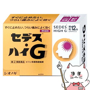 【指定第2類医薬品】セデス・ハイG 12包(セルフメディケーション税制対象)【頭痛・痛み止め/セデスハイG】【シオノギ製薬】【メール便対応商品】【SBT】(6048898)