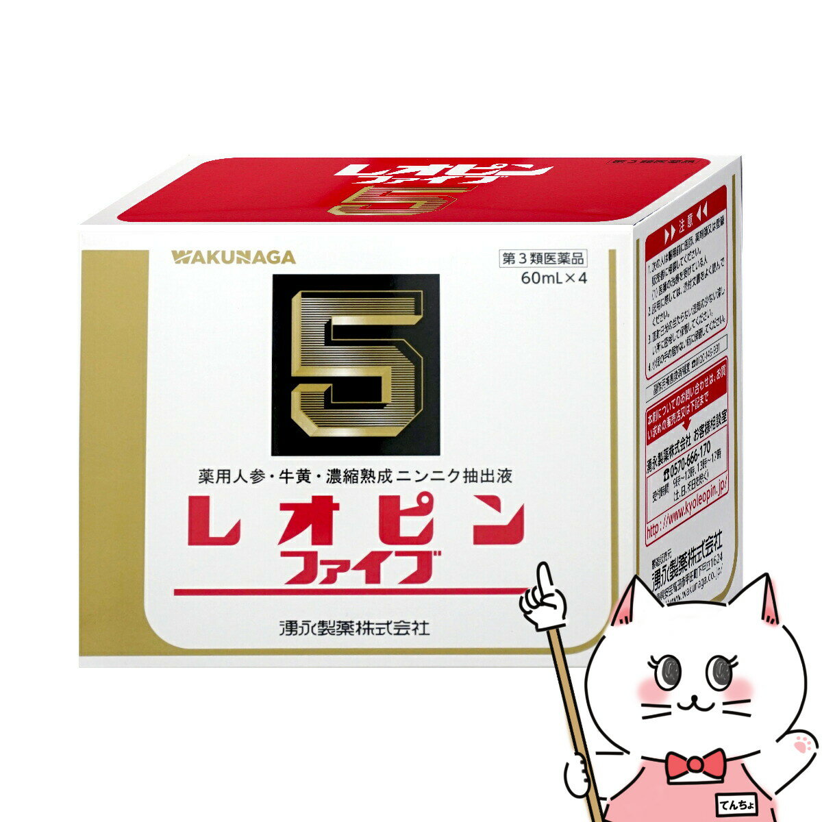 【第3類医薬品】レオピンファイブw 60ml 4本入【滋養強壮・肉体疲労】【湧永製薬株式会社】【宅配便送料無料】 6052785 