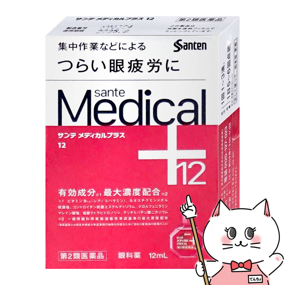 【第2類医薬品】サンテメディカルプラス12 12ml(セルフメディケーション税制対象)【参天製薬】【目薬】..