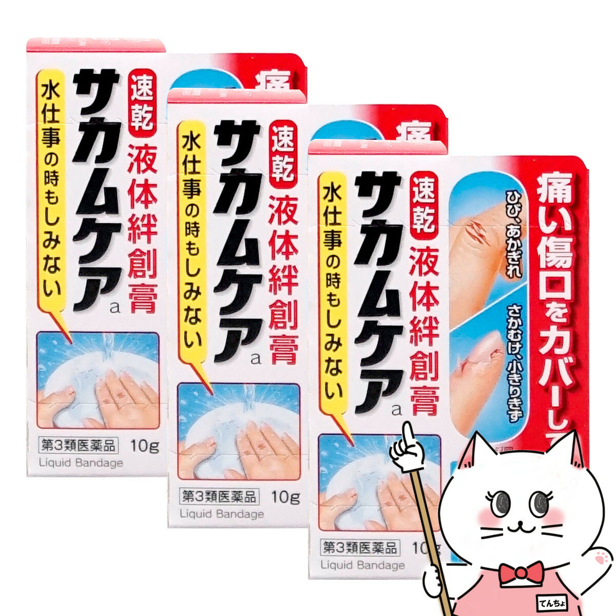 【お買い物マラソン】【第3類医薬品】【セット】サカムケアa 10g×3個【小林製薬】【その他医薬品】【液体絆創膏/速乾/ばんそうこう】【メール便送料無料】(6053568-set2)