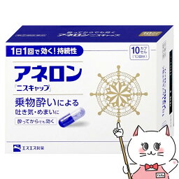 【指定第2類医薬品】アネロン ニスキャップ 10カプセル【エスエス製薬】【乗り物酔い薬/「ニスキャップ」】【SBT】 (6055608)