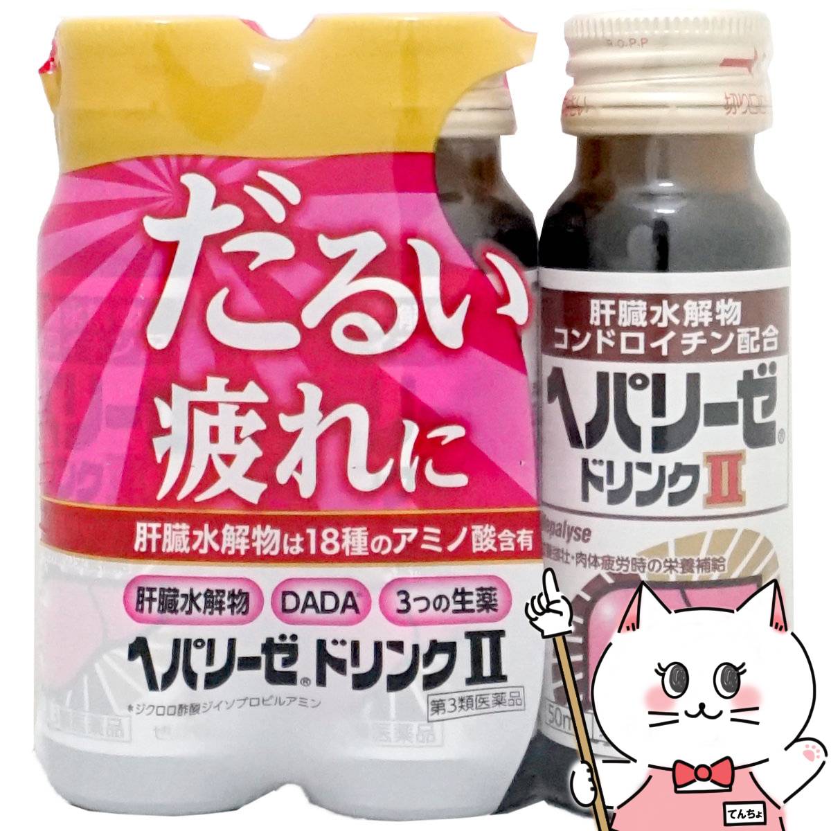 【第3類医薬品】ヘパリーゼドリンクII 50ml×3本【ゼリア新薬】【滋養強壮・肉体疲労】【SBT】 (6055651)