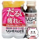 【第3類医薬品】ヘパリーゼドリンクII 50ml×3本【ゼリア新薬】【滋養強壮・肉体疲労】【宅配便送料無料】 (6055651)
