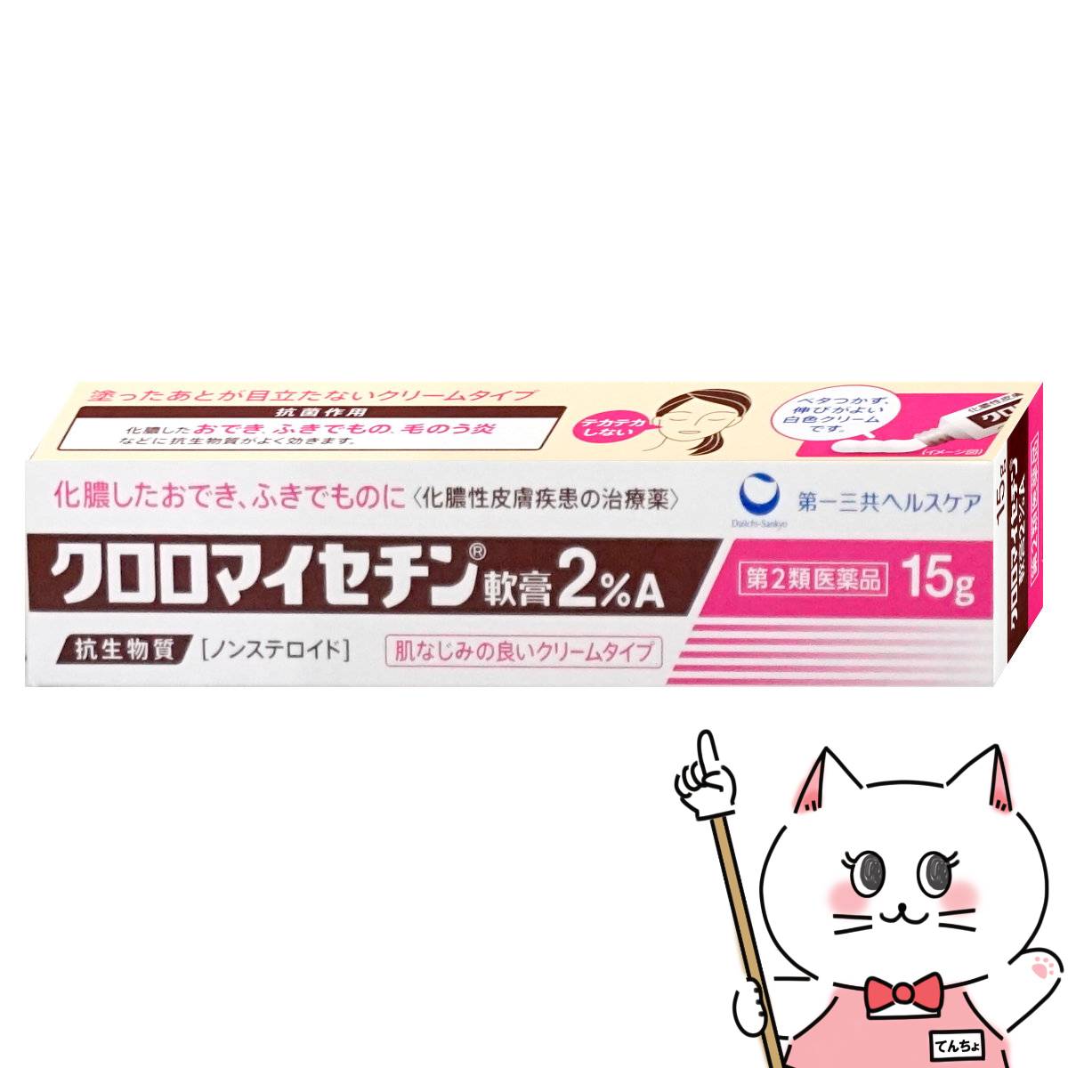 【第2類医薬品】クロロマイセチン軟膏2%A 15g【第一三共ヘルスケア】【皮膚の薬】【メール便対応商品】..