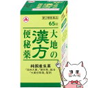 【超ポイントバック祭 最大22倍】【第2類医薬品】大地の漢方便秘薬 65錠【アリナミン製薬】【便秘薬】【宅配便送料無料】 (6055996)