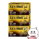 【超ポイントバック祭 最大22倍】【第2類医薬品】【セット】大正漢方胃腸薬 220錠×3個【大正製薬株式会社】【胃腸薬】【宅配便送料無料】(6040695-se...