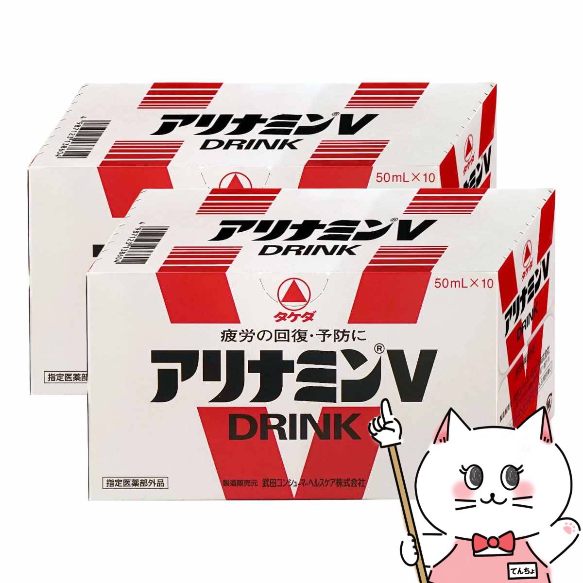 【最大400円OFFクーポン】【セット】【指定医薬部外品】アリナミンVドリンク (50ml×10本)×2個【宅配便送料無料】 (6043199-set1)