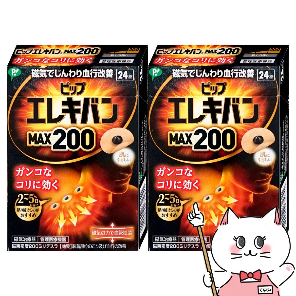 【楽天スーパーSALE】【セット】ピップ エレキバン MAX200 24粒 2個【ピップ株式会社】【エレキバン200】【メール便送料無料】 6045399-set1 