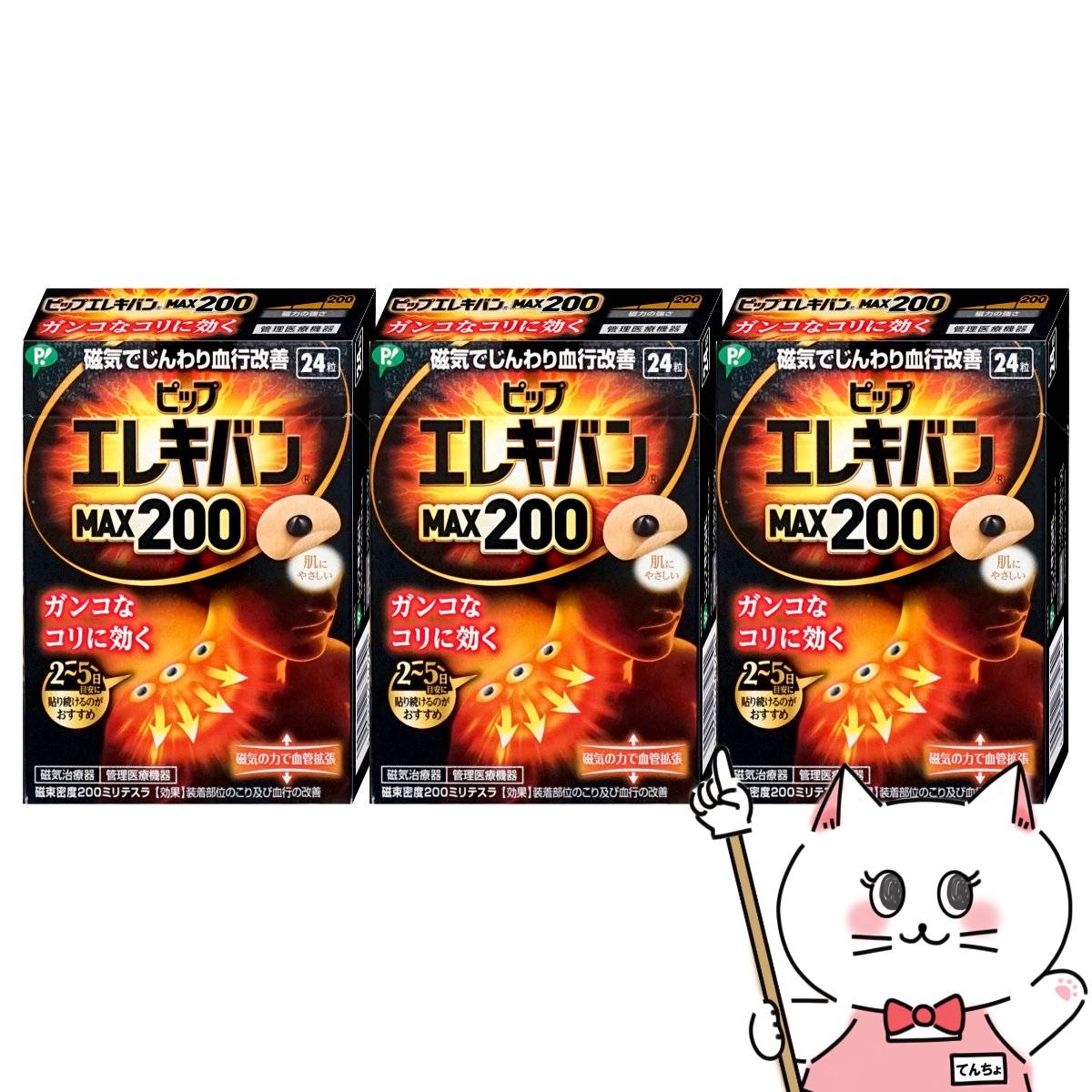 【楽天スーパーSALE】【セット】ピップ エレキバン MAX200 24粒 3個【ピップ株式会社】【エレキバン200】【メール便送料無料】 6045399-set2 