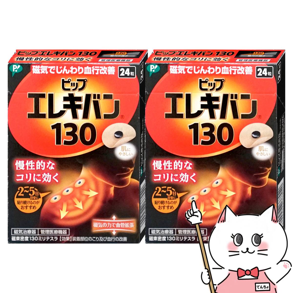 筋肉組織の血行を改善し、緊張をといてコリをほぐす。伸縮性、透湿性にすぐれた肌にやさしいバンソウコウ使用。においません。肌色で小さく目立ちません。貼ったまま入浴できます。貼っている間、効果が持続します。磁束密度130ミリテスラ。効果装着部位のこり及び血行の改善メーカー/ブランドフジモトHD株式会社商品名ピップエレキバン130 区分日本製/医療機器広告文責ピュアクリエイト株式会社TEL:048-529-7355