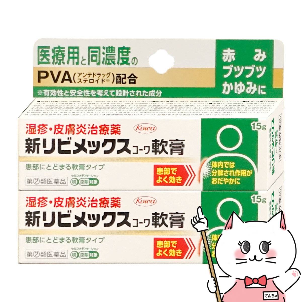 【指定第2類医薬品】【セット】新リビメックスコーワ軟膏 15g×2個(セルフメディケーション税制対象)【興和】【皮膚の薬】【メール便送料無料】(6056481-set1)