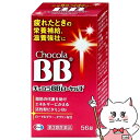 【超ポイントバック祭 最大22倍】【第3類医薬品】【ワケあり】チョコラBBローヤルT 56錠【エーザイ株式会社】【滋養強壮・肉体疲労】【宅配便送料無料】 (wn...