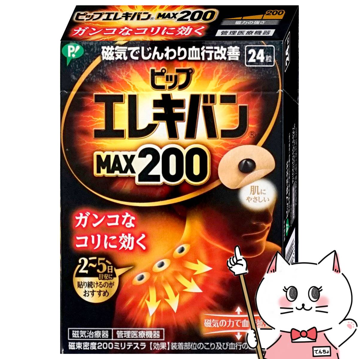 ピップ エレキバン MAX200 24粒【ピップ株式会社】【エレキバン200】【メール便送料無料】 6045399 【itm】