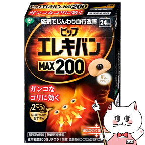 ピップ エレキバン MAX200 24粒【ピップ株式会社】【エレキバン200】【メール便対応商品】【SBT】(6045399)【itm】