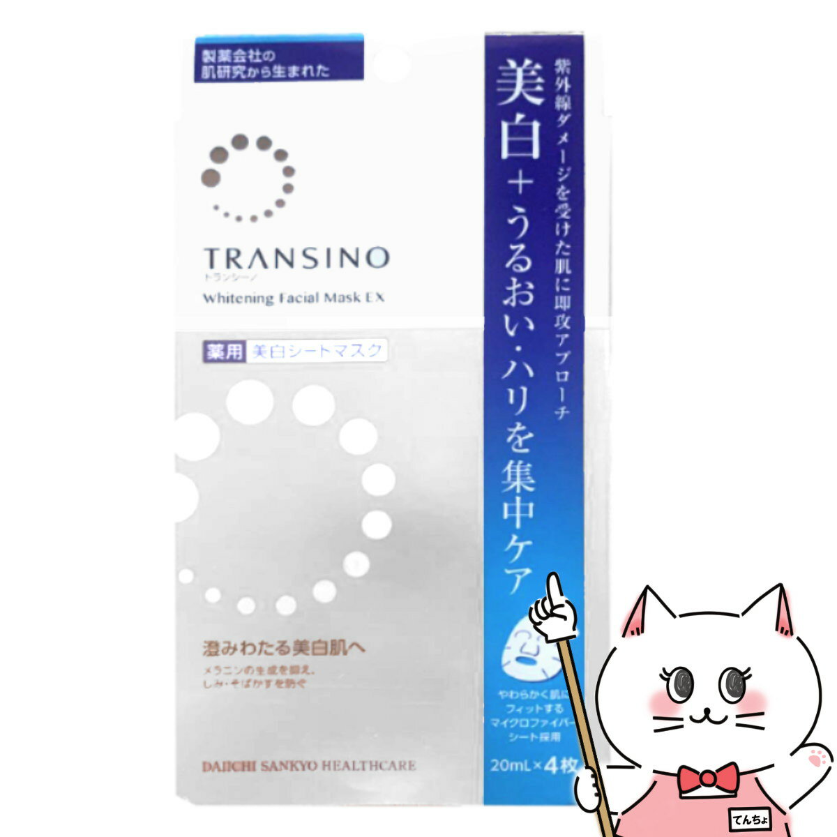 【お買い物マラソン】トランシーノ 薬用ホワイトニング フェイシャルマスクEX 20ml×4 【医薬部外品/シートマスク】【メール便送料無料】 (6024543)