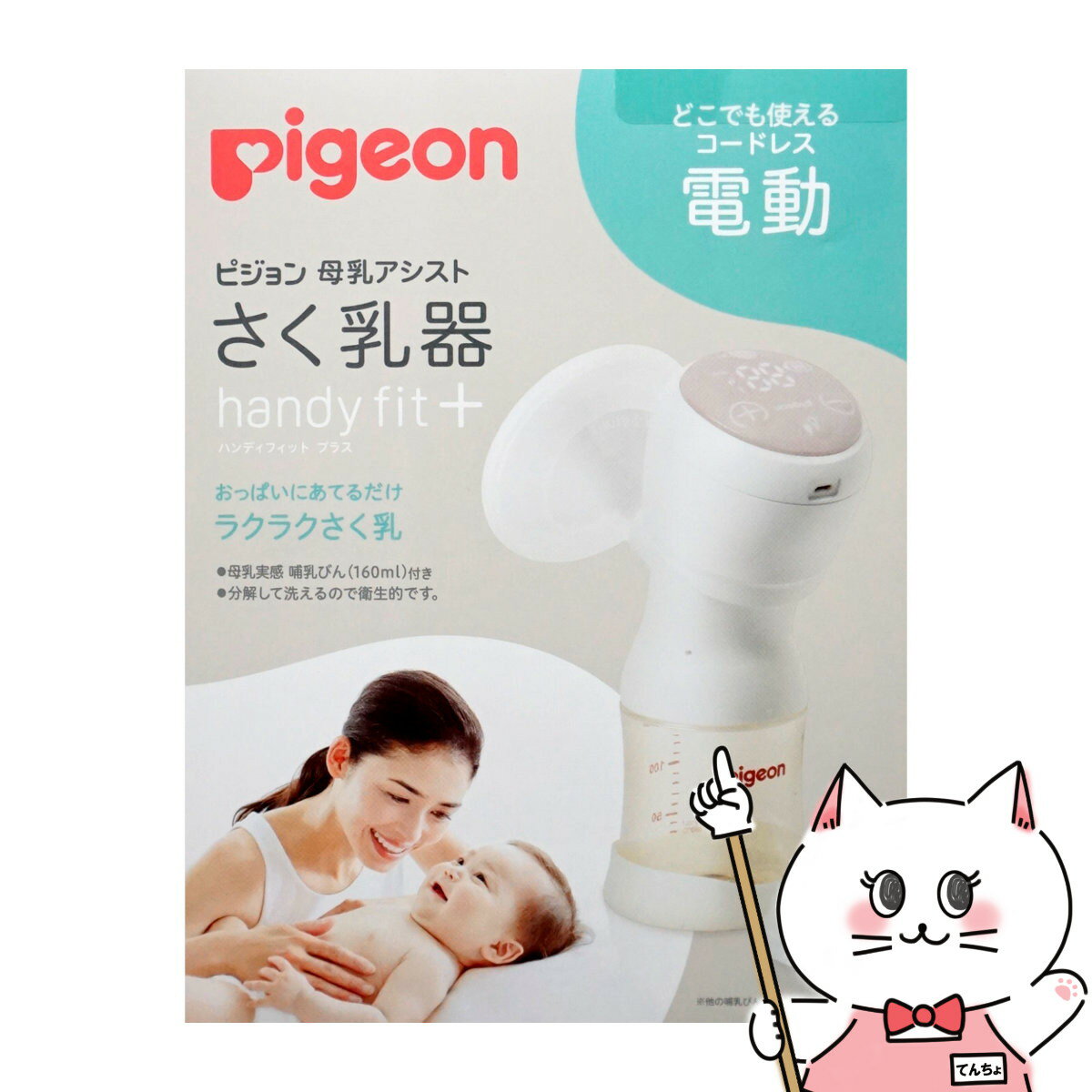 ピジョン さく乳器 電動 handy fit plus 【搾乳器 キャップ pigeon】【宅配便送料無料】 6049666 