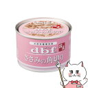 デビフペット d.b.f ささみの角切り 150g【happiest】【SBT】(6031917)