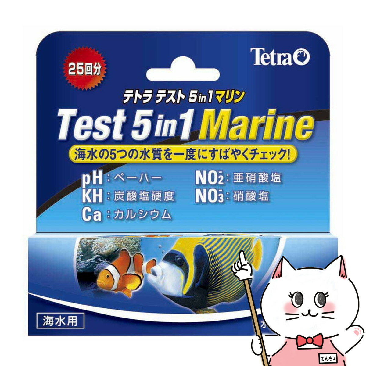 5つの水質(海水用)を一度に素早くチェックできる試験紙が25回分入っています。・検査できる水質pH：海水魚の種類によって最適なpHが異なります。(測定範囲7.4〜9.0)KH：炭酸水素イオンの量に対して変化し、水のpHに関与します。(測定範囲：0〜20゜dH)Ca：海水水槽の重要な要素で、天然海水と同じ濃度(420mg/L)が理想です。(測定範囲：100〜500mg/L)NO2：亜硝酸塩濃度が高いと魚が中毒死します。(測定範囲：0〜10mg/L)NO3：硝酸塩レベルが10mg/Lになると無脊椎動物などに影響します。(測定範囲：0〜40mg/L)メーカー/ブランドスペクトラム ブランズ ジャパン株式会社商品名テトラ テスト 5in1 マリン試験紙内容量25回分セット内容試験紙：25枚説明書(測定方法と結果についての解説)区分海外製(ドイツ)/ペット用品広告文責ピュアクリエイト株式会社TEL:048-529-7355