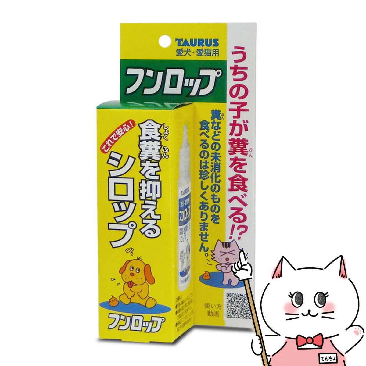 食糞でお困りの方。いつものご飯にかけるだけで、「うんちはまずい」を学習させます。メーカー/ブランドトーラス株式会社原材料酵母エキス、ビタミンB1、トウガラシエキス、パラベン、果糖ぶどう糖、精製水使用方法毎食ごとに猫・幼・小型犬1回4〜6滴、中・大型犬1回6〜8滴をフードに混ぜて与えるか、毎食後に直接舐めさせて下さい。賞味期限36ヶ月諸注意糞はまずいを学習させるシロップですので、「うんち」は片付けずに食べさせて下さい。与えすぎには注意して下さい。区分日本製/ペット用品広告文責ピュアクリエイト株式会社TEL:048-529-7355