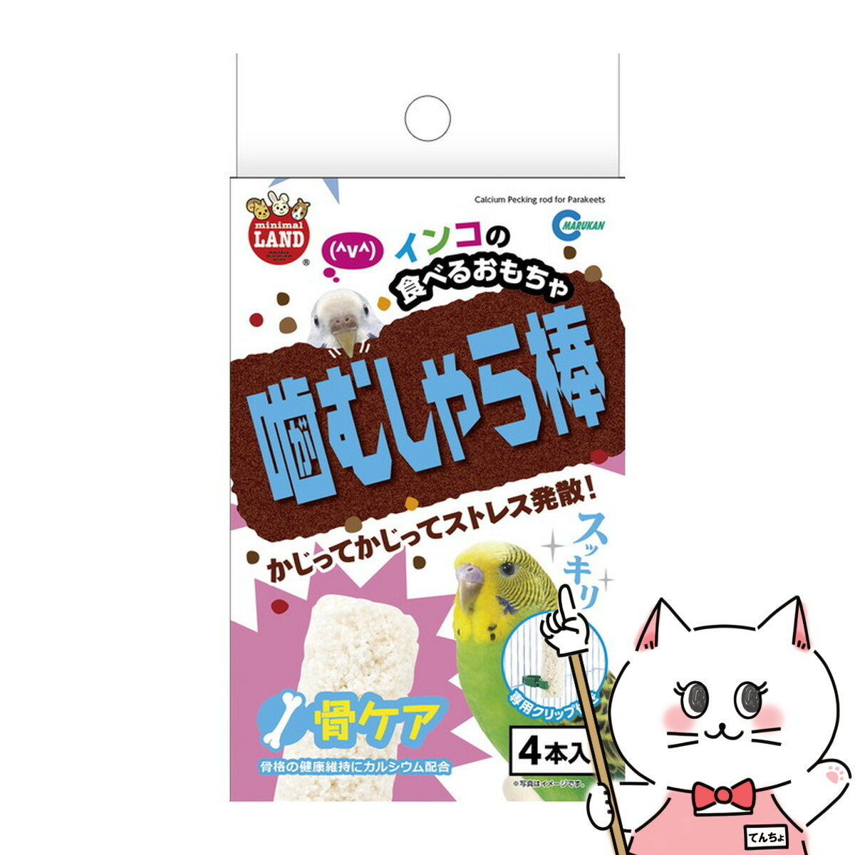 ポップした穀物を固めたインコの食べるおもちゃです。かじることでくちばしの伸びすぎ防止やストレス解消に役立ちます。骨格の健康維持にカルシウムを配合。メーカー/ブランド株式会社マルカン商品名インコの噛むしゃら棒 骨ケア 4本原材料粟・エゴマ・水...