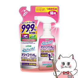 【クーポン配布中】ライオン商事 シュシュット!オシッコ・ウンチ専用 消臭&除菌 猫用 つめかえ用 280ml【happiest】【SBT】 (6038028)