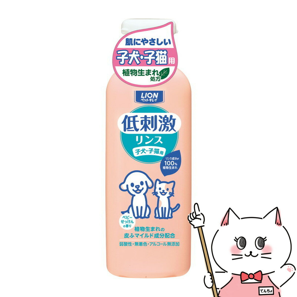 ライオン商事 ペットキレイ 低刺激リンス 子犬・子猫用 220ml (6038040)