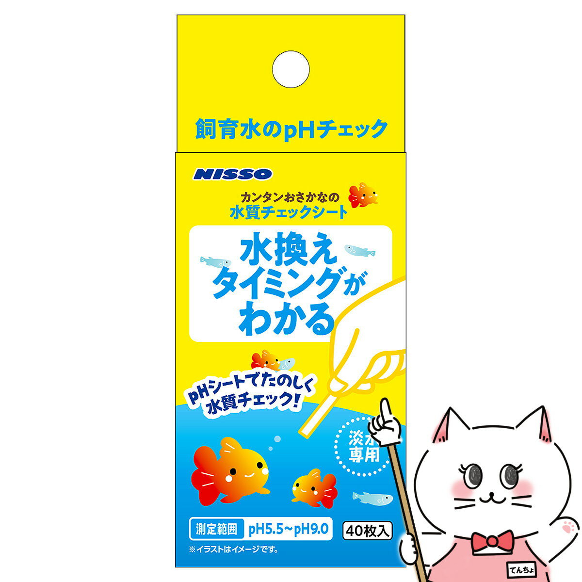 本製品は、飼育水(淡水)の状況をpHで測定し水換えのタイミングを計るpHチェックシートです。魚の種類によって適正値が異なります。金魚やアフリカンシクリッド等は、アルカリ性を好み多くの小型熱帯魚は弱酸性を好みます。本製品を使用して水換え時期の目安にしてください。メーカー/ブランド株式会社マルカン ニッソー事業部材質試験紙使用方法1)試験紙を測定する飼育水に約1〜2秒浸します。2)軽く水をきり約30〜60秒待ちます。3)着色したパッド部分をただちに付属の比色紙で比色します。諸注意・乳幼児の手の届かない所に保管してください。・未使用の試験紙は袋に入れて封をして保管してください。・本品は変色の恐れがあるため空気中の湿気を吸収しないように高温多湿を避けて、直射日光が当たらない場所に保管してください。・本製品は、精度の高い精密な検査試験紙ではございません。・水替えの目安としてご使用ください。・シートを水に濡らした直後は反応液が溶けている状態のため乾燥するまで色移りにご注意ください。 区分海外製(中国)/ペット用品広告文責ピュアクリエイト株式会社TEL:048-529-7355