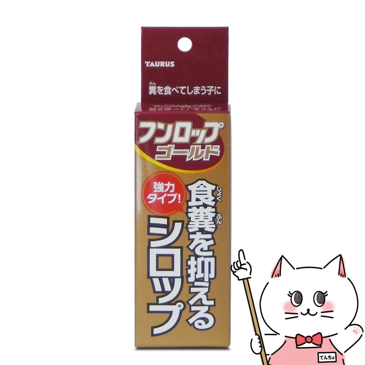 愛犬のしつこい食糞でお困りの方に。かわいい愛犬が「ウンチ」を食べる姿を見てショックを受けた飼い主さんは多いでしょう。原因はいろいろあるようですが一日でも早く直したいものです。そんなときに効果があるのが食糞防止シロップ「フンロップゴールド」です。餌に混ぜるだけで、ウンチが不味くなりますので、ワンちゃんは、「ウンチは美味しくない」と学習します。何回かこれを繰り返すことでより強く学習します。安心してお留守が出来るようになります。・、猫にもご使用できます。メーカー/ブランドトーラス株式会社商品名フンロップゴールド 30ml成分酵母エキス(フンロップの約2倍)、ビタミンB1(フンロップの約2,5倍)、トウガラシエキス(フンロップの約1,5倍)、果糖ぶどう糖、パラベン、安息香酸ナトリウム、精製水使用方法使用前によく振り、フードにかけて与えてください。猫・幼・小型犬毎食事に4〜5適。中・大型犬毎食事に6〜7滴。賞味期限36ヶ月区分日本製/ペット用品広告文責ピュアクリエイト株式会社TEL:048-529-7355