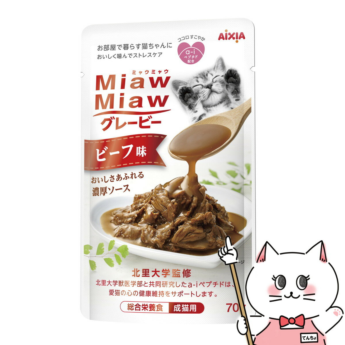 アイシア MiawMiaw グレービービーフ