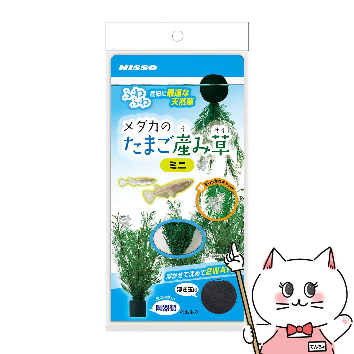 メダカの産卵に適した、浮かべても沈めても使用できる2WAY式の天然水草。メダカの産卵に最適な天然草は、たまごをしっかりキャッチしてくれます。沈めてレイアウトしたり、付属の浮き玉をつければ浮き草として楽しむことができます。メーカー/ブランド株式会社 マルカン ニッソー事業部材質シダ、セラミック商品使用時サイズ約W25×D25×H60mmセット内容陶器製のおもり、浮き玉付き区分海外製(中国)/ペット用品広告文責ピュアクリエイト株式会社TEL:048-529-7355