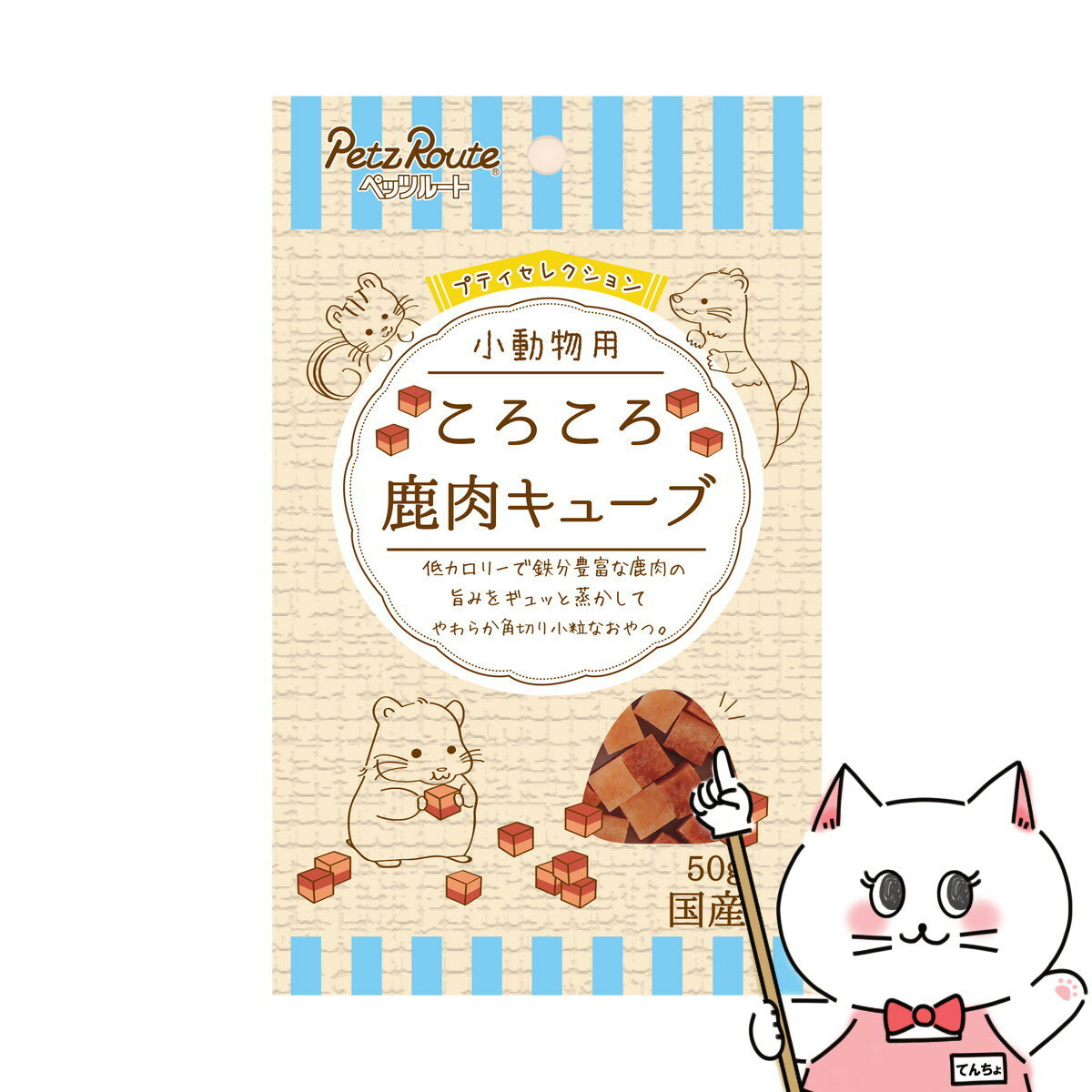 【クーポン配布中】ペッツルート 小動物用 ころころ 鹿肉キューブ 50g【happiest】【SBT】 (6047269)